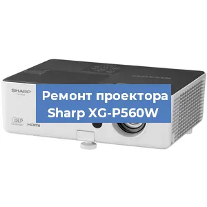 Замена поляризатора на проекторе Sharp XG-P560W в Ижевске